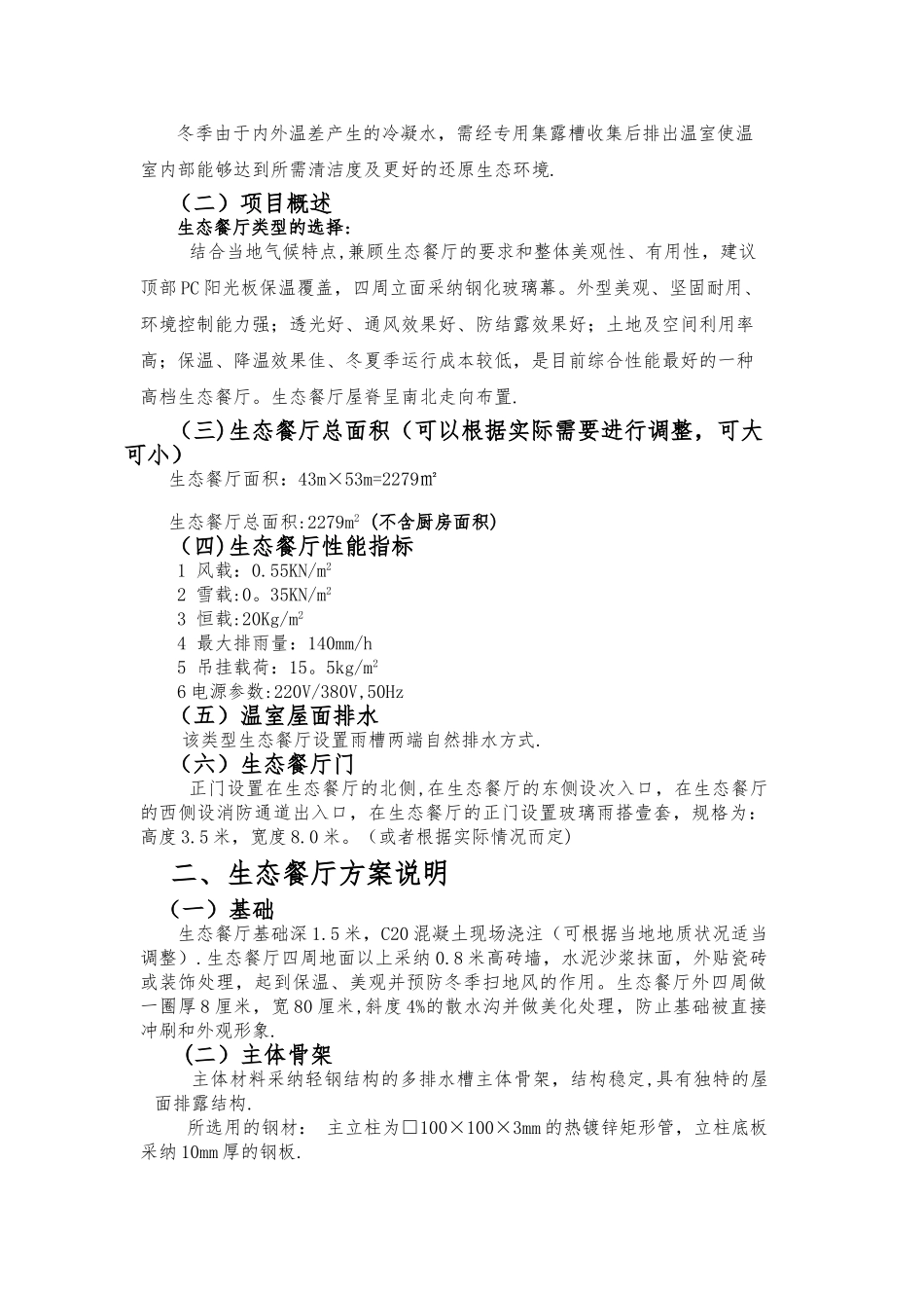 生态餐厅方案_第3页