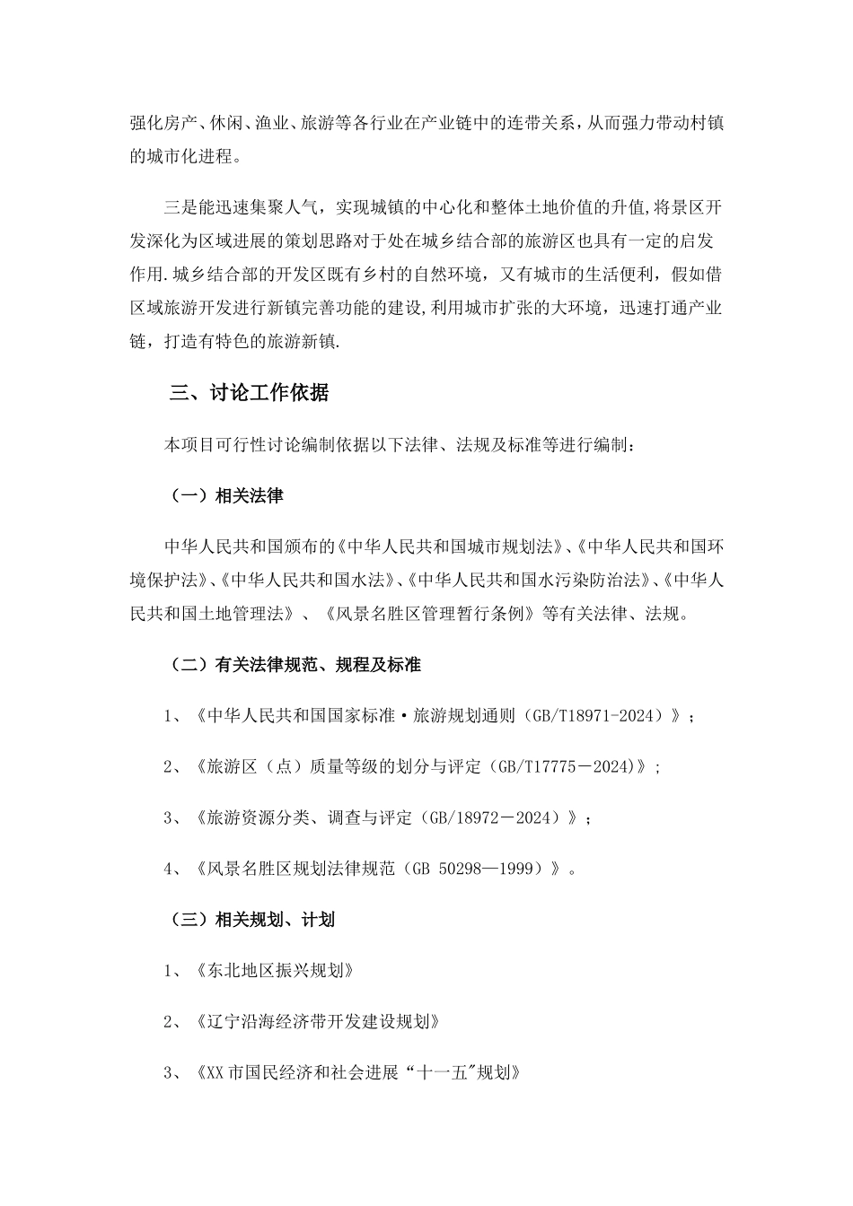 生态风情小镇可行性研究报告_第2页