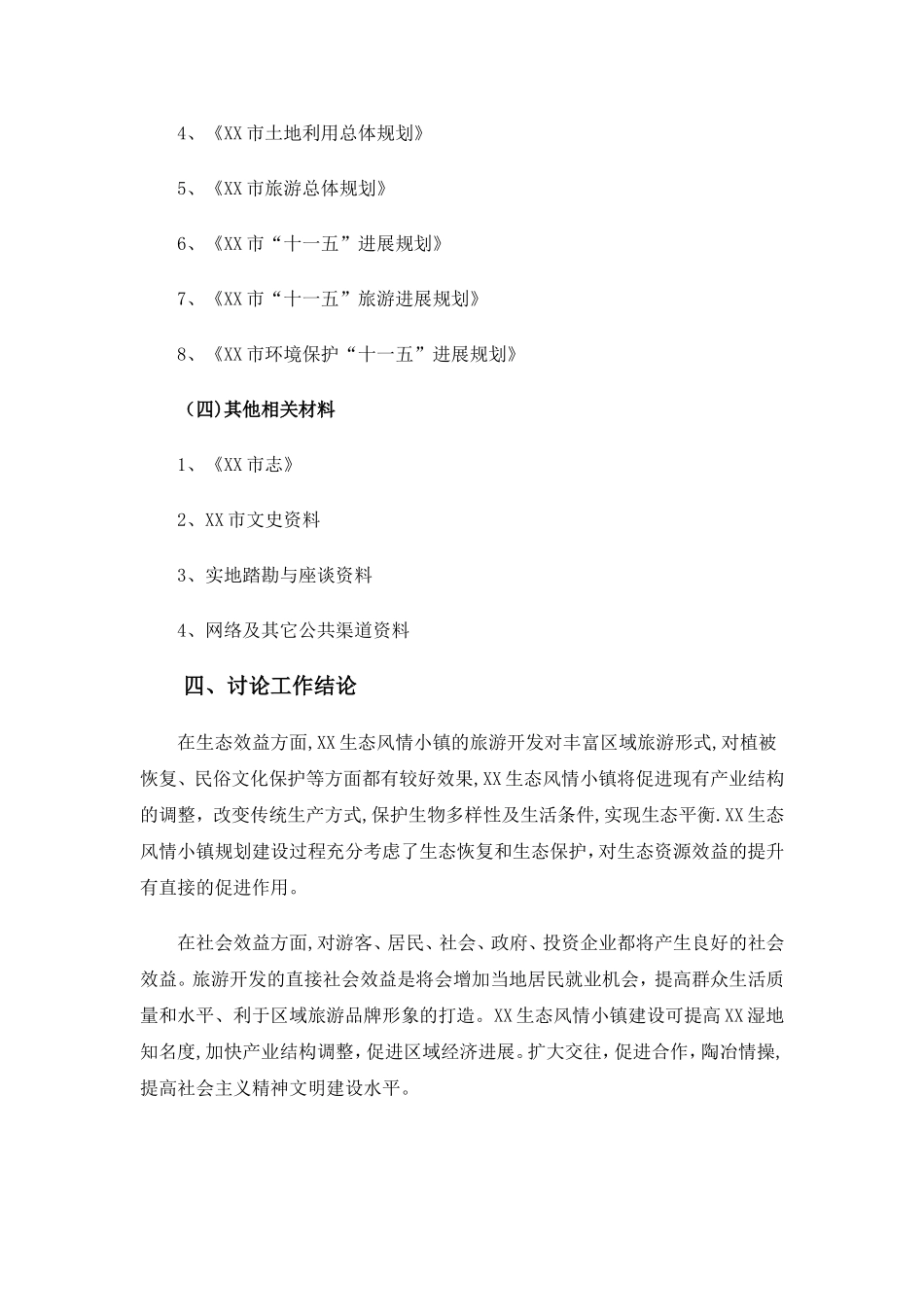 生态风情小镇建设项目可行性研究报告_第3页