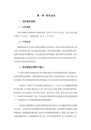 生态风情小镇建设项目可行性研究报告