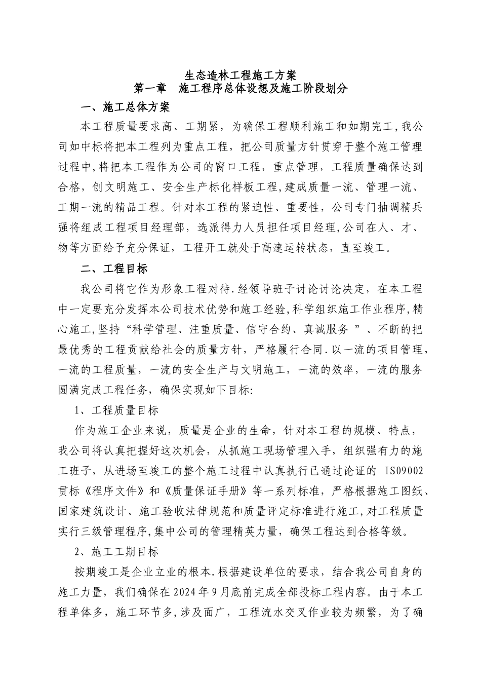 生态造林工程施工方案_第1页