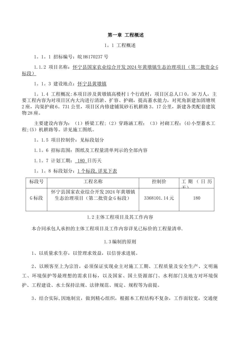 生态治理施工组织设计_第1页