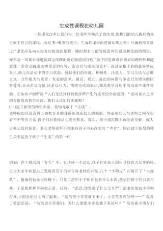 生成性课程在幼儿园