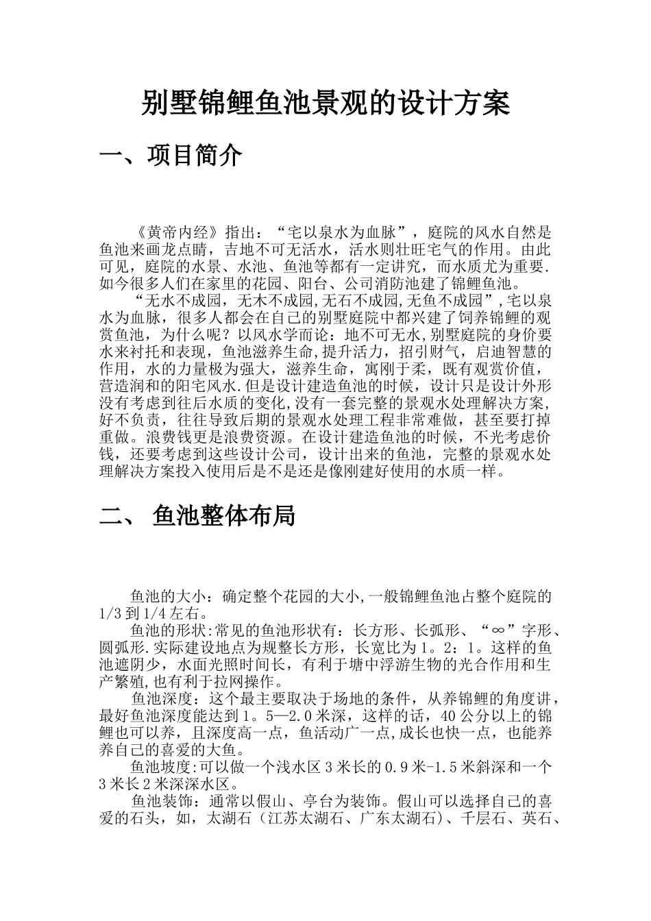 生态鱼池建设方案_第1页