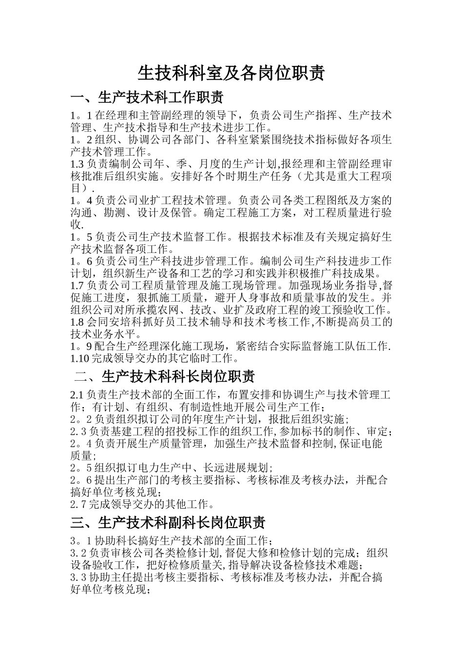 生技科各岗位职责_第1页