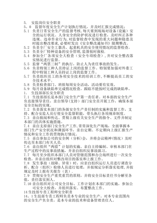 生技部相关的安全职责