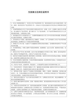 生技部主任岗位说明书与月度绩效指标