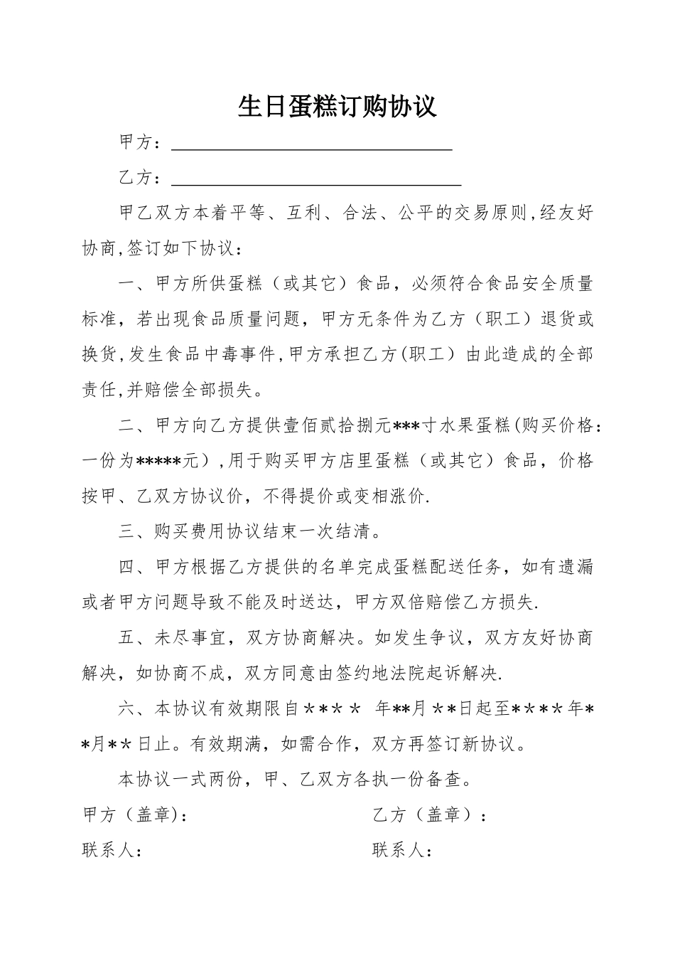 生日蛋糕购销协议书_第1页