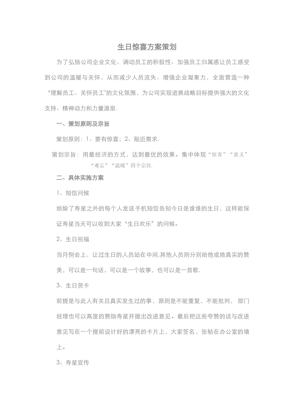 生日策划方案概要_第1页