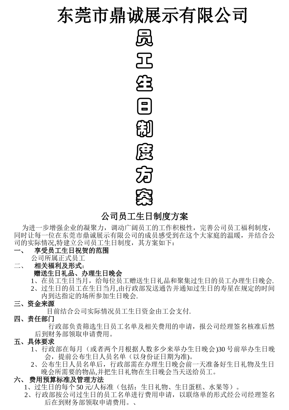 生日制度的方案_第1页