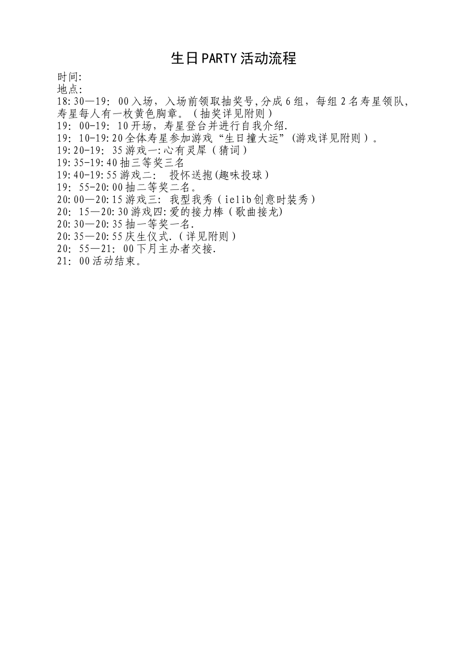 生日PARTY活动流程_第1页