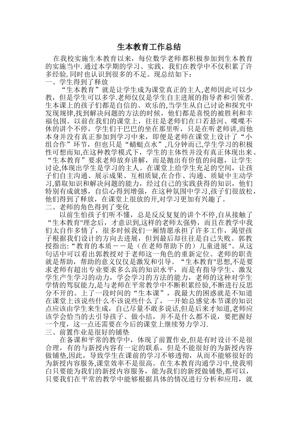 生本教育工作总结_第1页