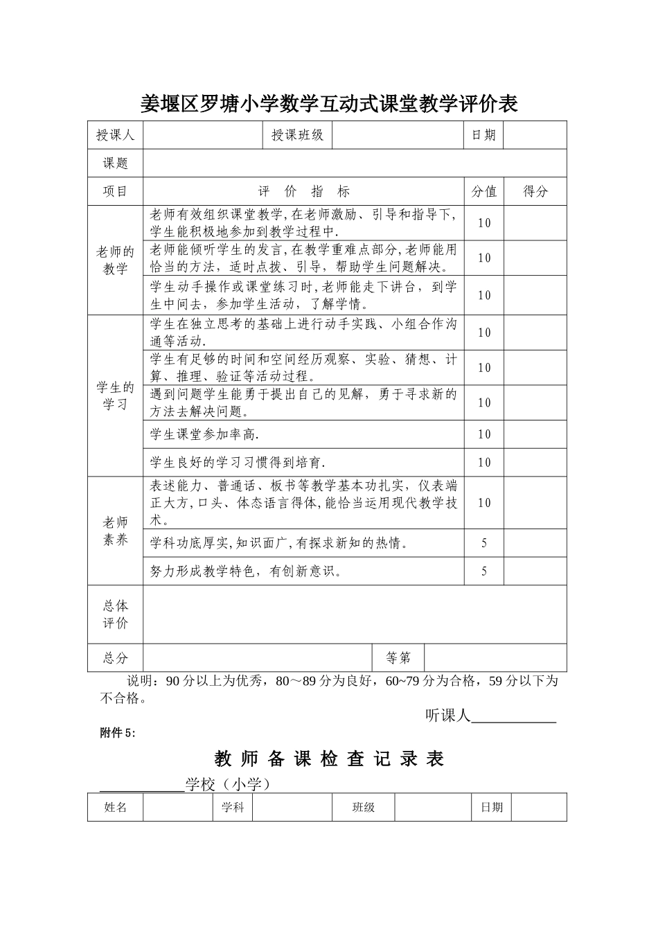 生本互动式听课评价表--_第1页