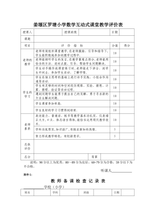 生本互动式听课评价表--