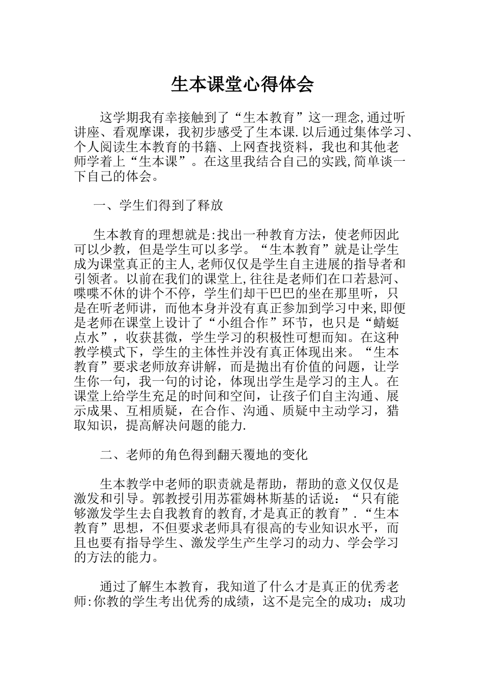 生本课堂心得体会-doc_第2页
