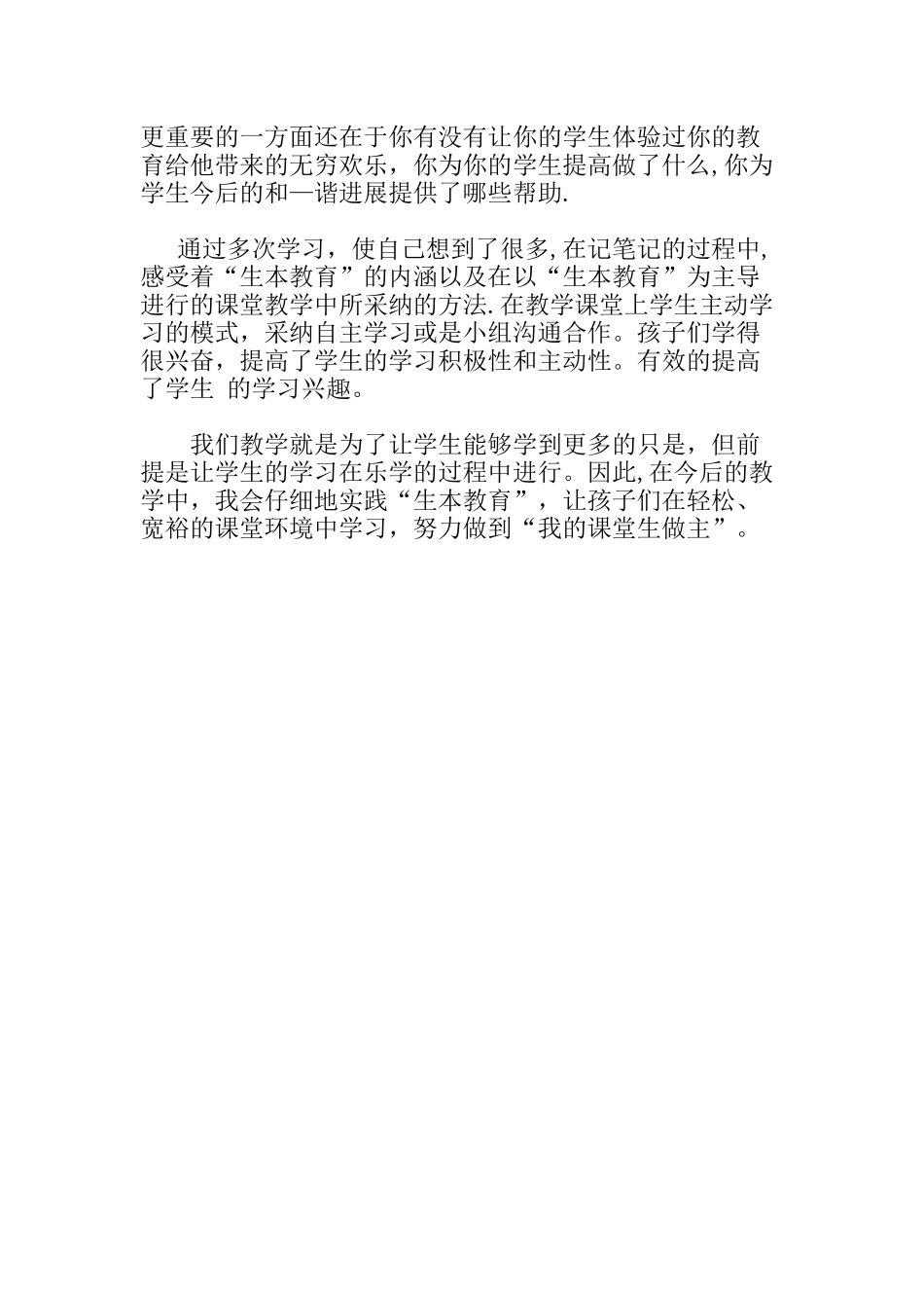 生本课堂心得体会-doc_第3页