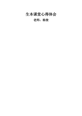 生本课堂心得体会-doc