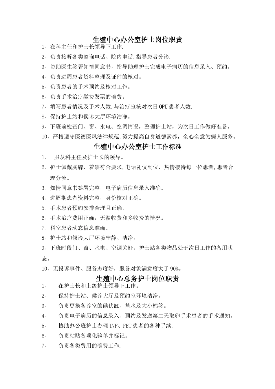 生殖中心护士岗位职责与工作标准_第1页