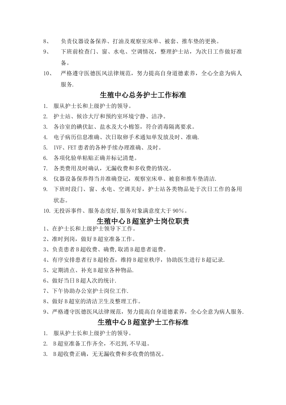 生殖中心护士岗位职责与工作标准_第2页