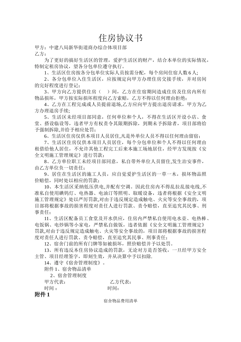 生活区住房协议书_第1页