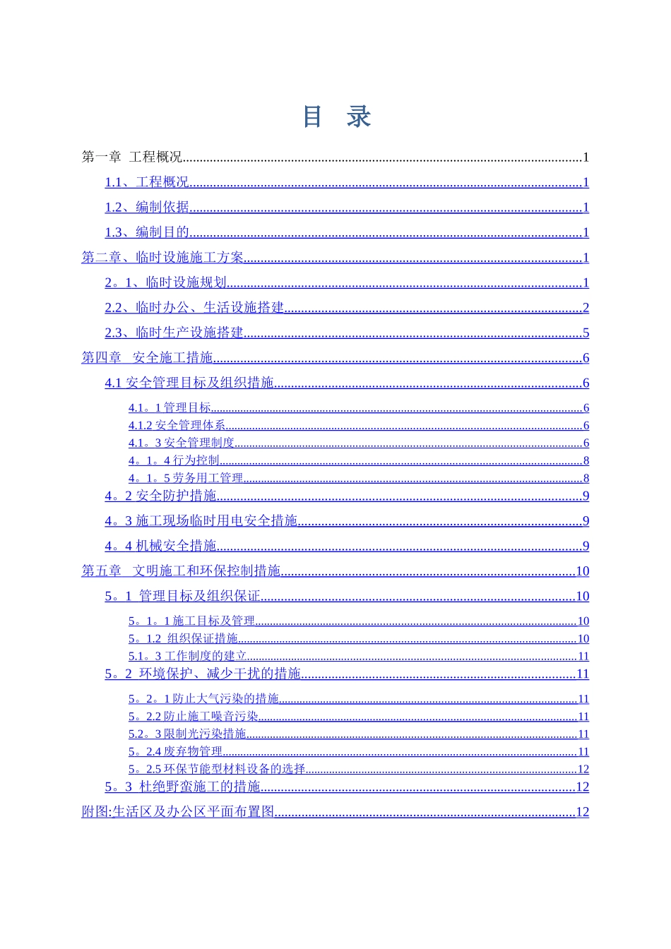 生活区临时设施施工方案11331_第1页