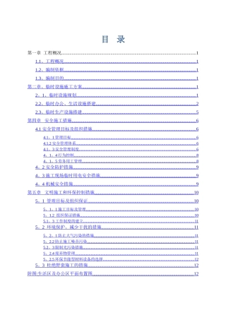 生活区临时设施施工方案11331