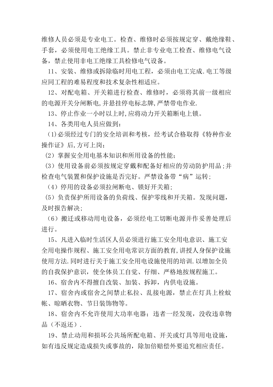 生活区临时用电安全规章制度_第2页