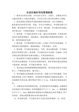 生活区临时用电安全规章制度