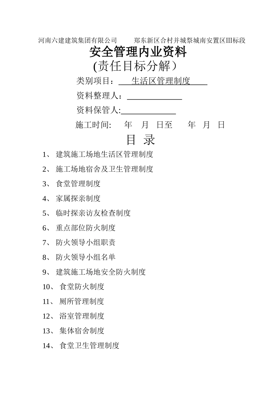 生活区卫生管理制度_第1页