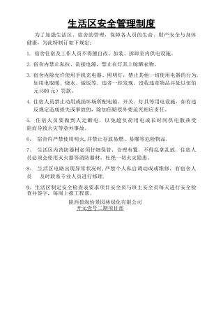 生活区安全管理制度