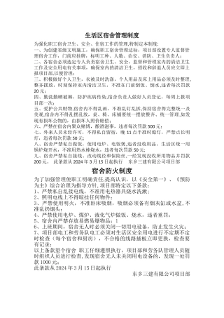 生活区宿舍及宿舍防火管理制度
