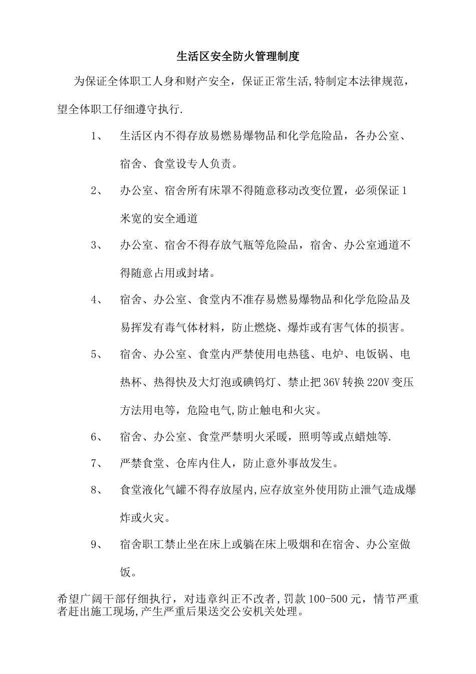 生活区安全防火管理制度_第1页