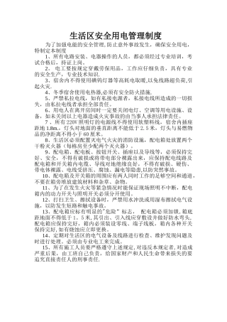 生活区安全用电管理制度
