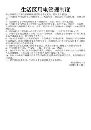 生活区用电管理制度