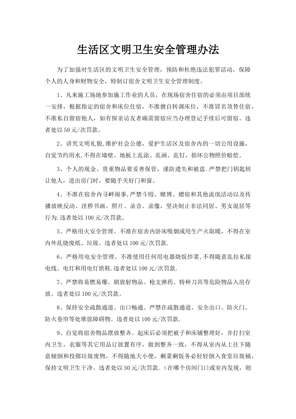 生活区文明施工、现场材料堆放管理办法_第1页