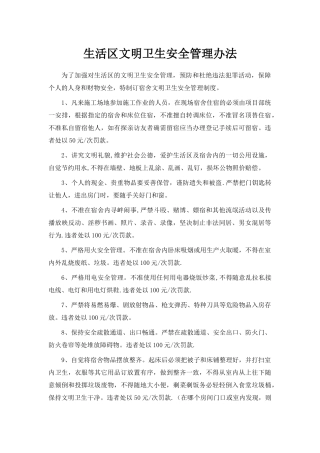 生活区文明施工、现场材料堆放管理办法