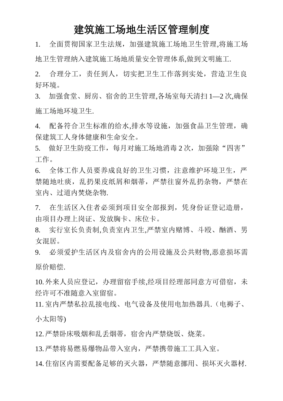 生活区管理制度_第1页