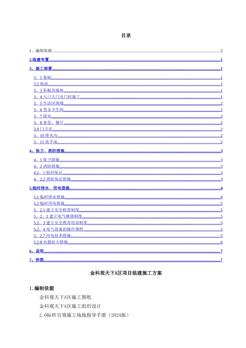 生活区临建施工方案_第1页