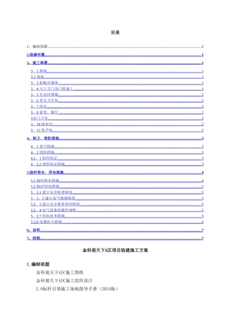 生活区临建施工方案