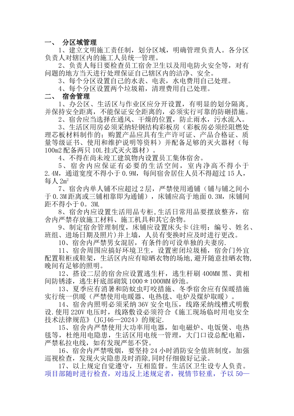 生活区管理方案_第1页