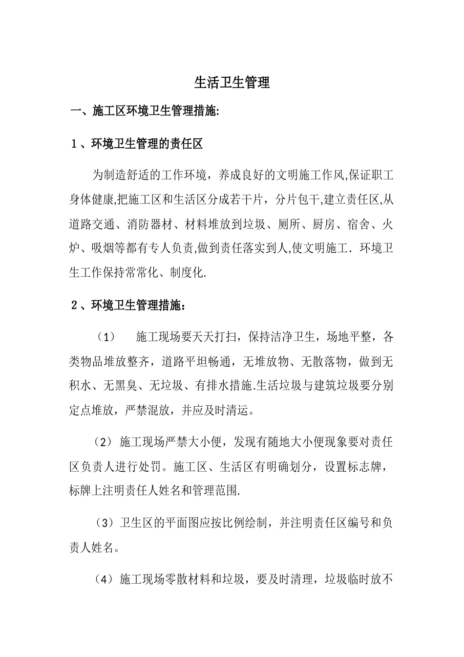 生活卫生管理_第1页