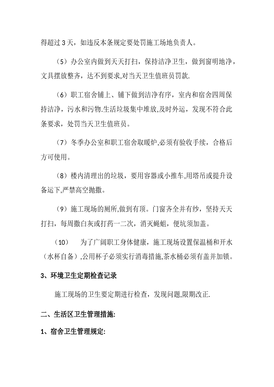 生活卫生管理_第2页