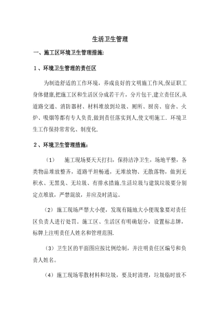 生活卫生管理