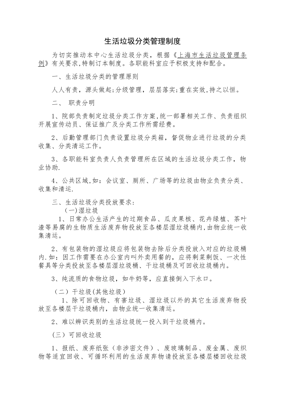 生活垃圾分类管理制度_第1页