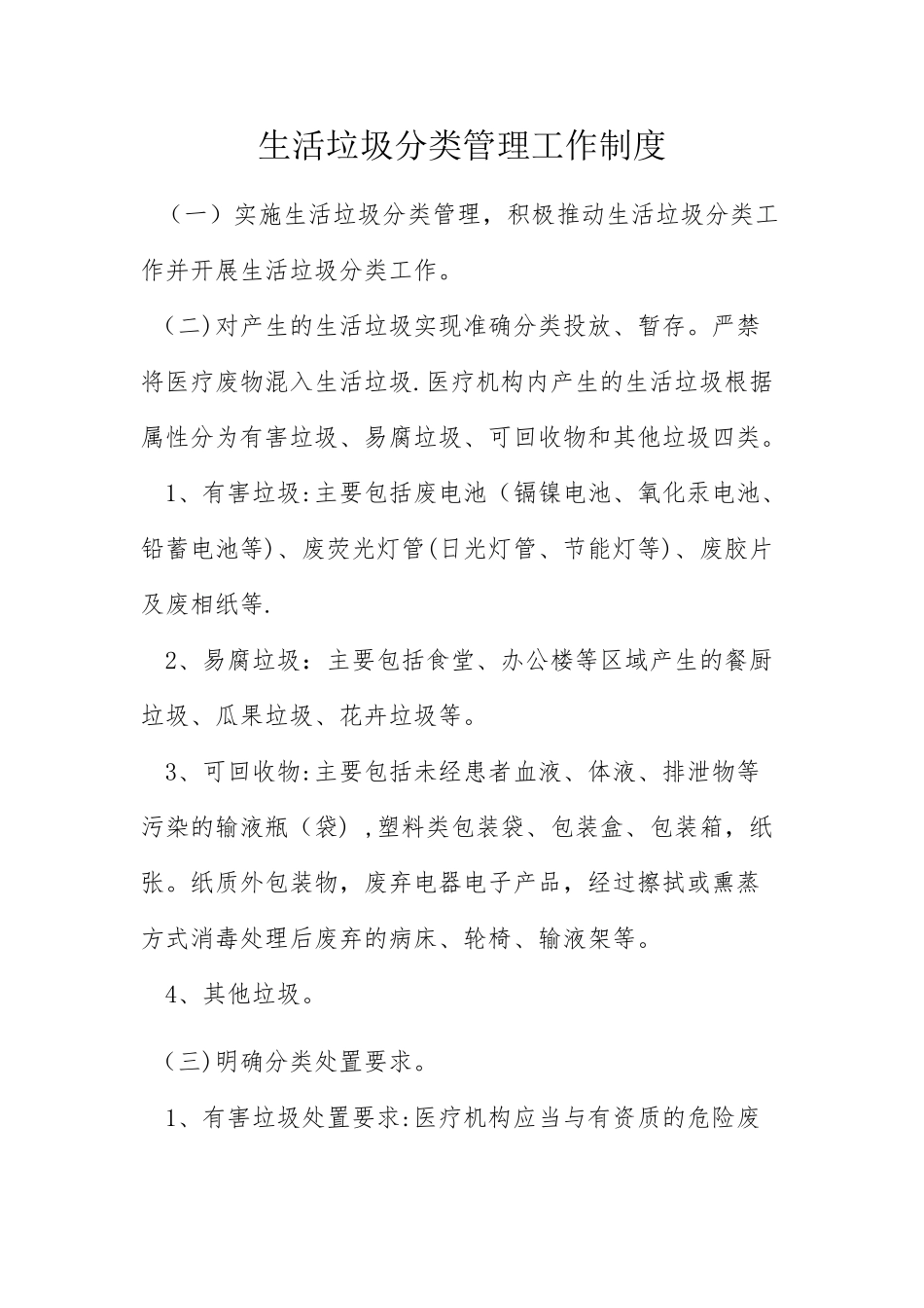 生活垃圾分类管理工作制度_第1页