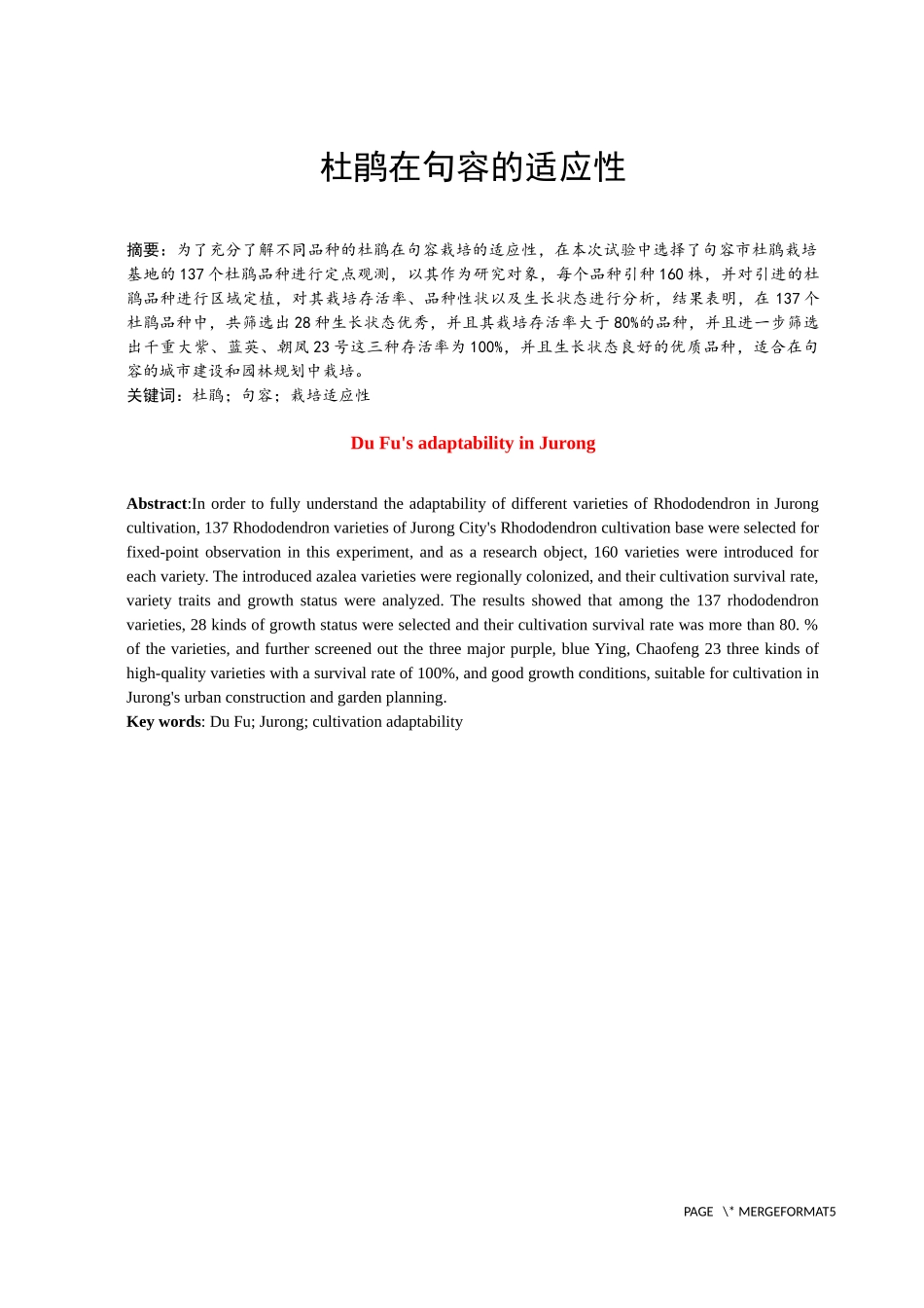 杜鹃在句容的适应性  文学专业_第1页