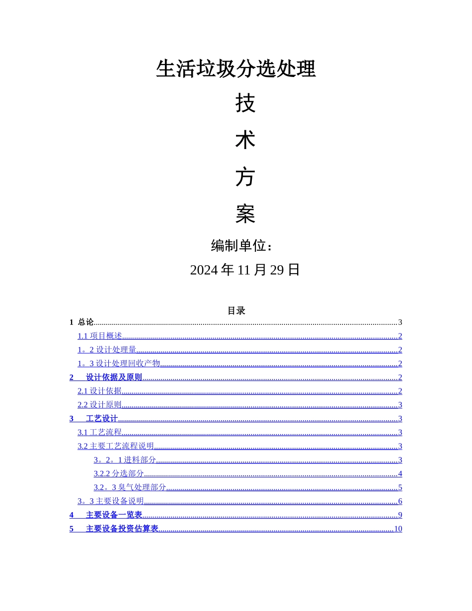 生活垃圾分选技术方案_第1页