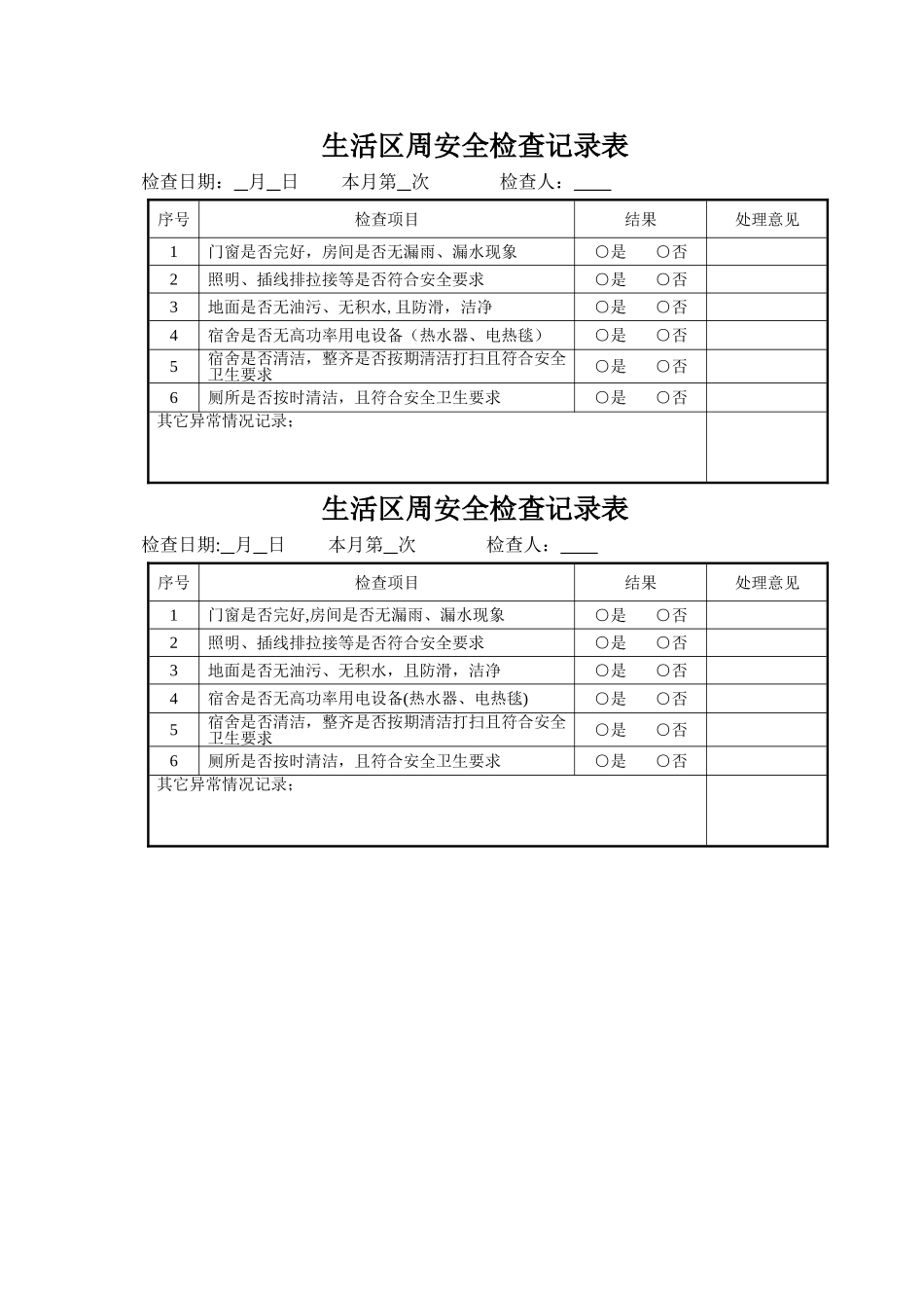 生活区检查表_第1页