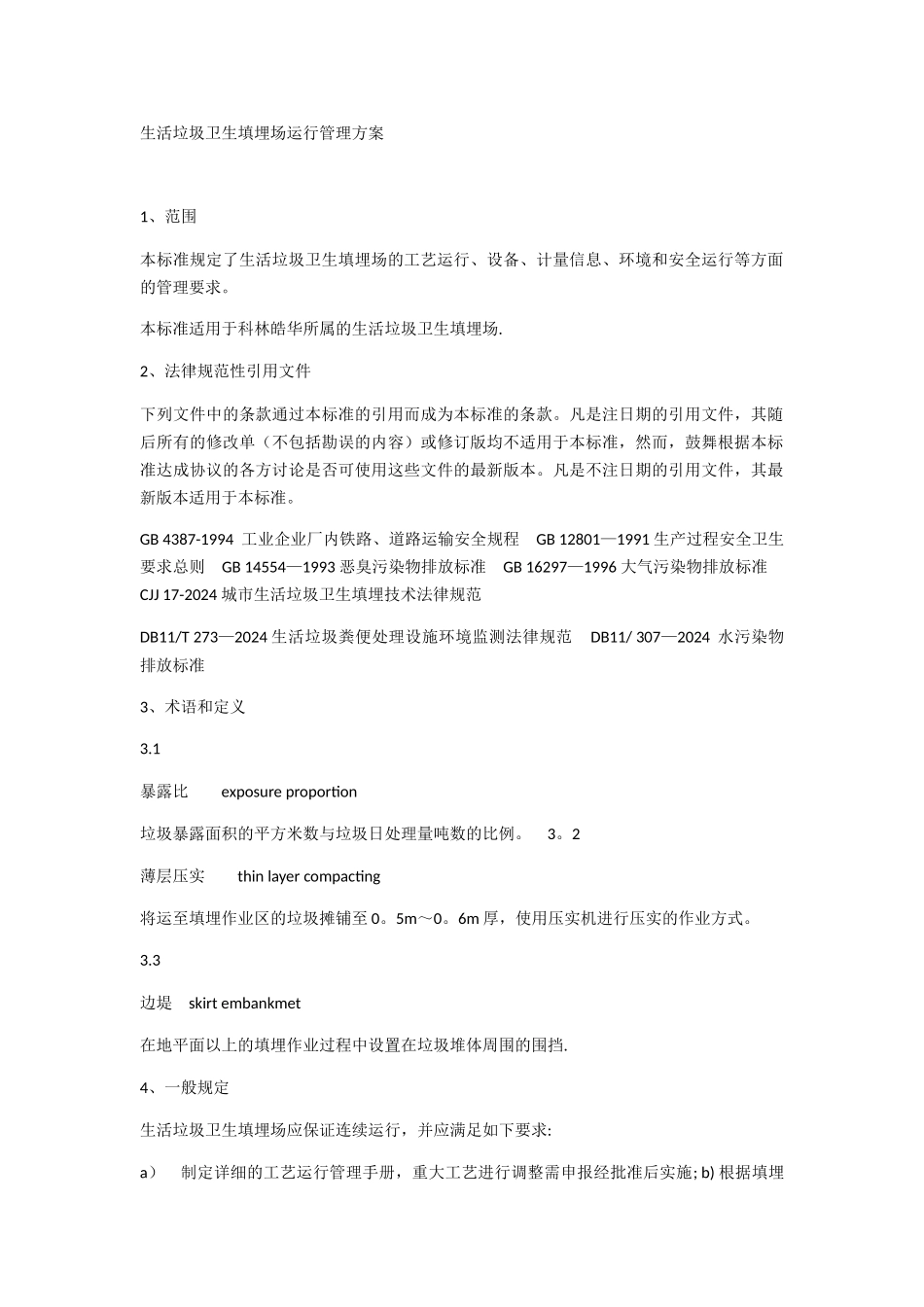 生活垃圾卫生填埋场运行管理方案_第1页