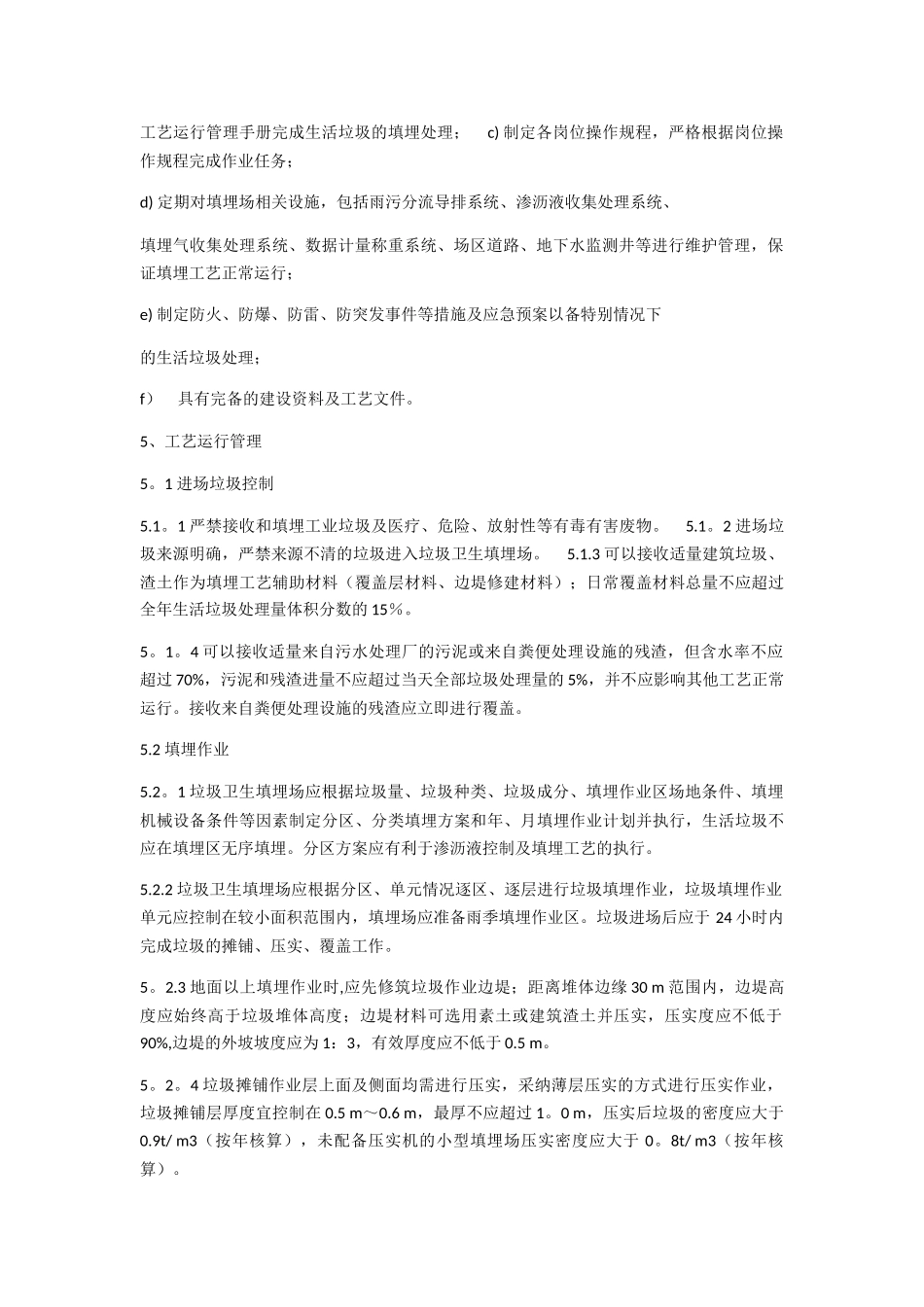 生活垃圾卫生填埋场运行管理方案_第2页